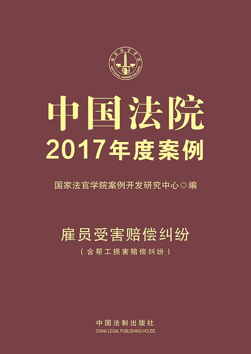 中国法院2017年度案例:雇员受害赔偿纠纷(含帮工损害赔偿纠纷)