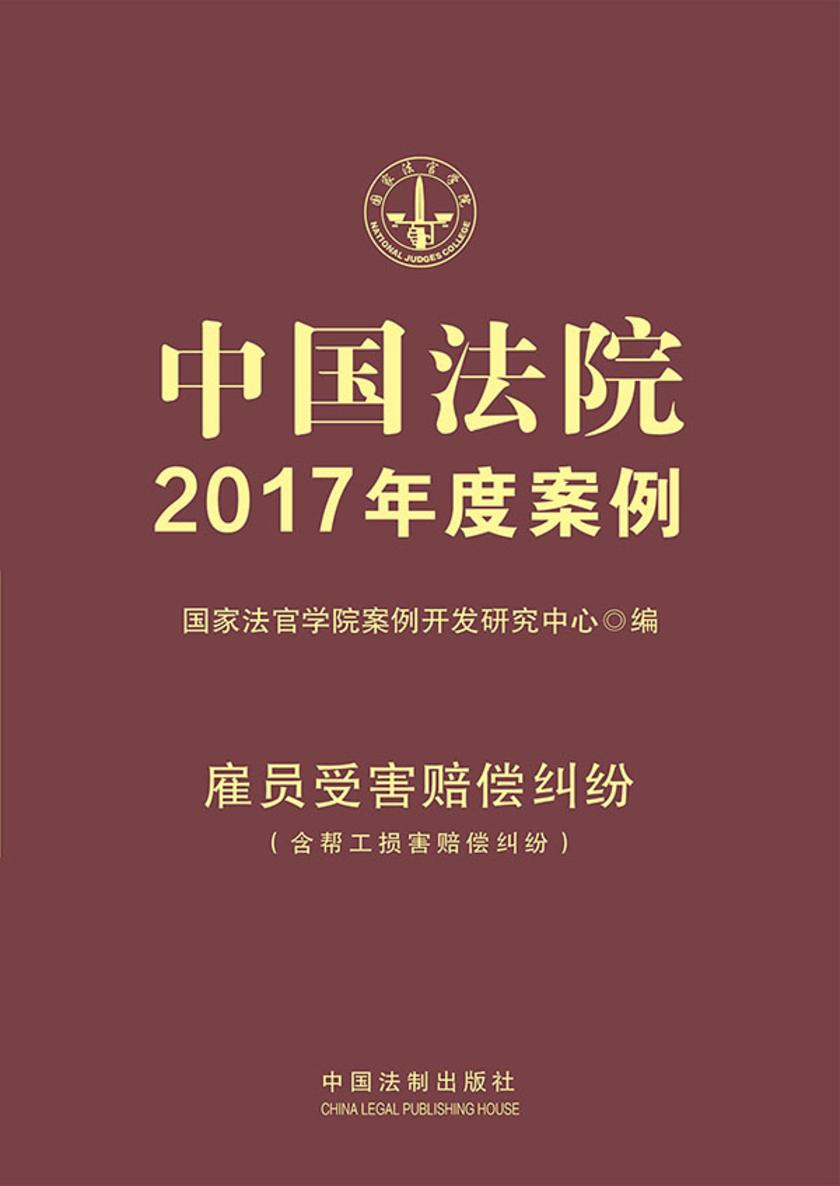 中国法院2017年度案例:雇员受害赔偿纠纷(含帮工损害赔偿纠纷)