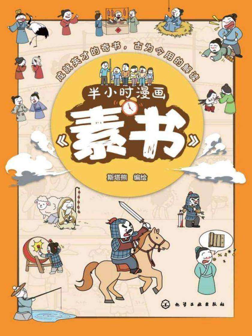 半小时漫画《素书》