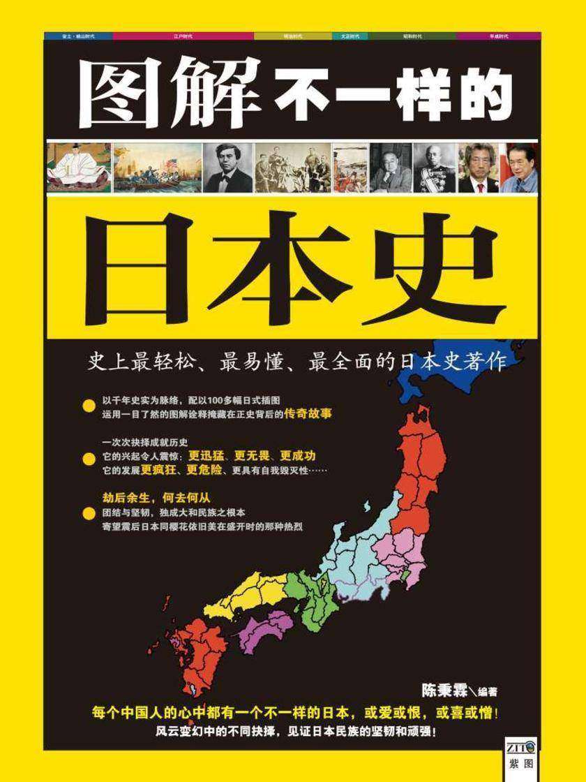 图解不一样的日本史