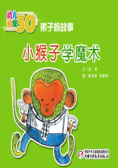 幼儿画报30年精华典藏﹒小猴子学魔术(多媒体电子书)(仅适用PC阅读)