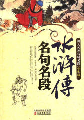 水浒传名句名段