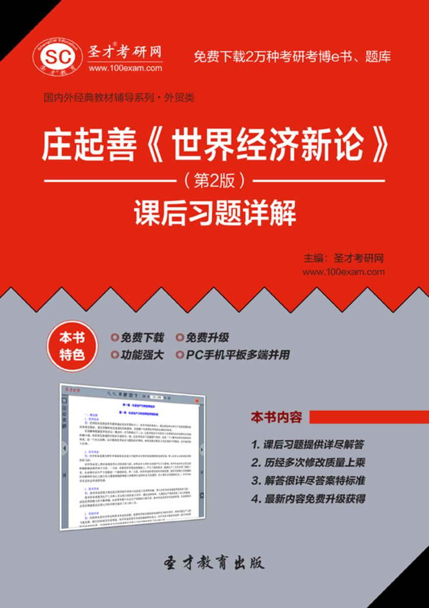 庄起善《世界经济新论》（第2版）课后习题详解