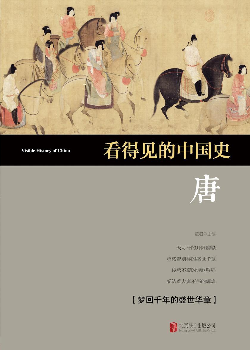 看得见的中国史·唐