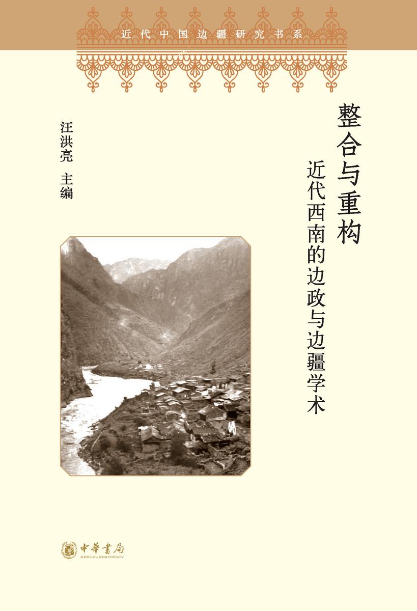 整合与重构——近代西南的边政与边疆学术 中华书局出品