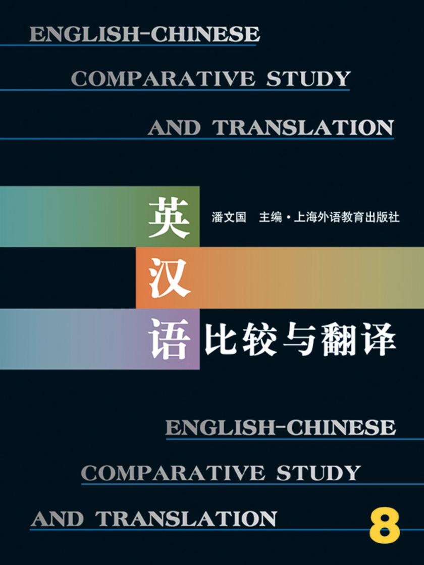 英汉语比较与翻译(8)