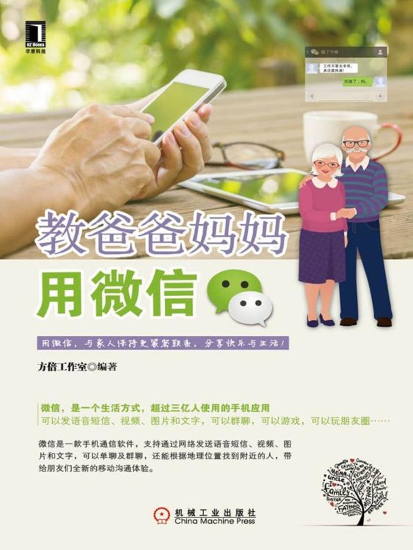 教爸爸妈妈用微信