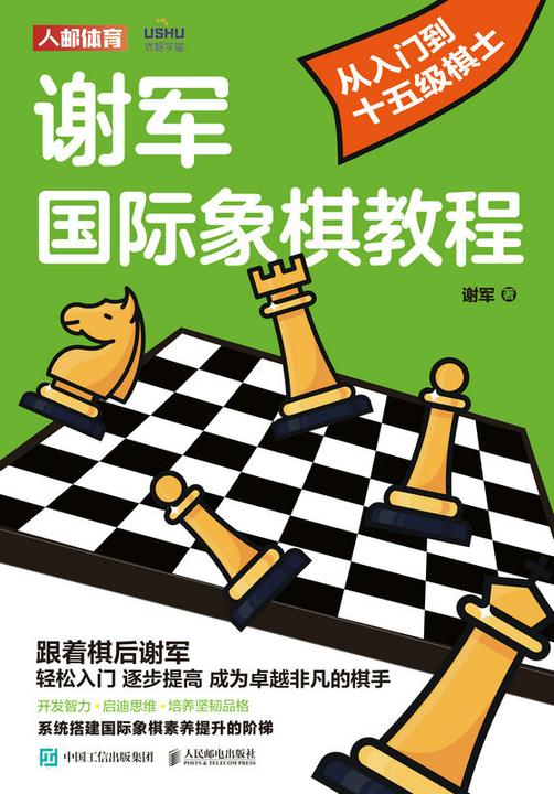 谢军国际象棋教程:从入门到十五级棋士