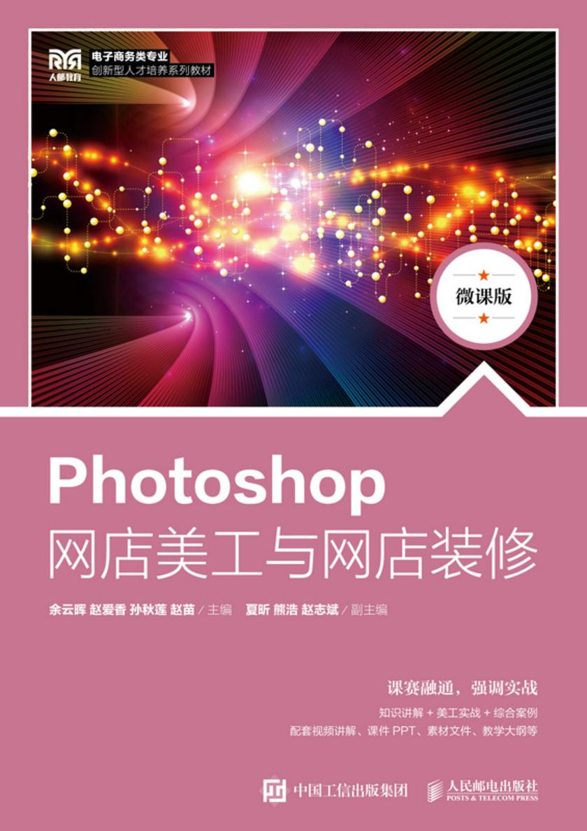 Photoshop网店美工与网店装修(微课版)