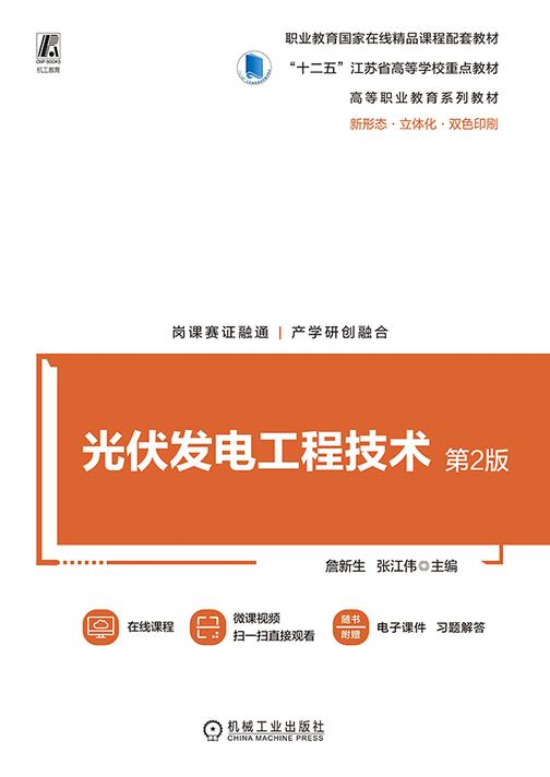 光伏发电工程技术 第2版