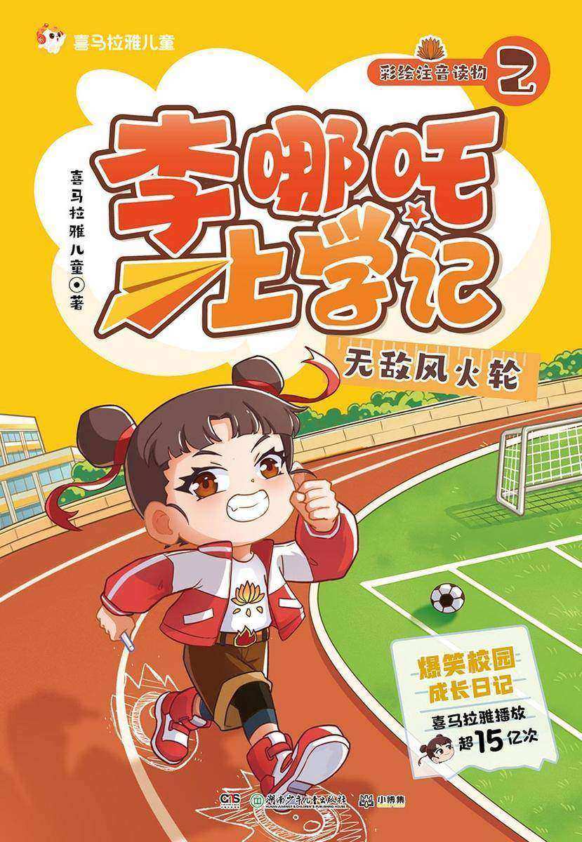 李哪吒上学记2:无敌风火轮