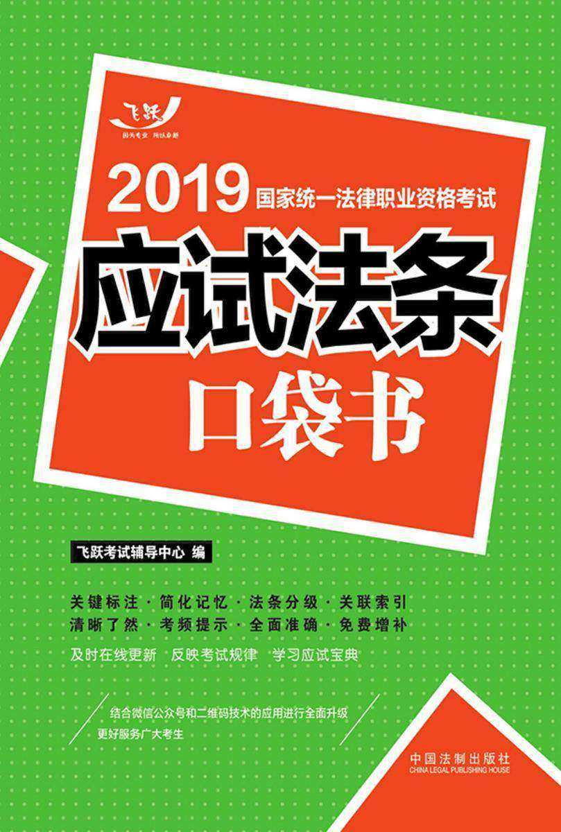 2019国家统一法律职业资格考试:应试法条口袋书
