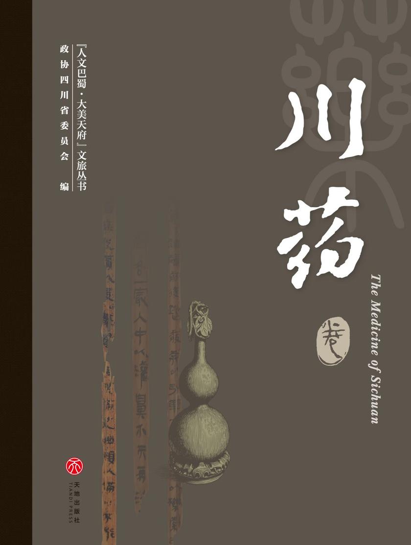 “人文巴蜀·大美天府”文旅丛书——川药卷