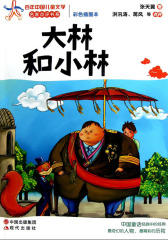 大林和小林