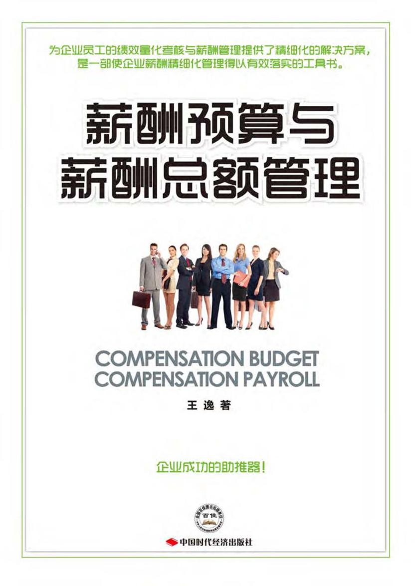 薪酬预算与薪酬总额管理
