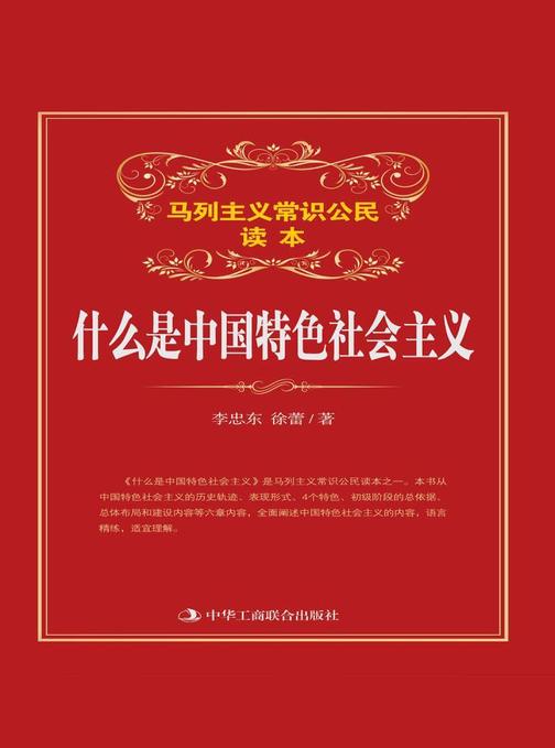 什么是中国特色社会主义
