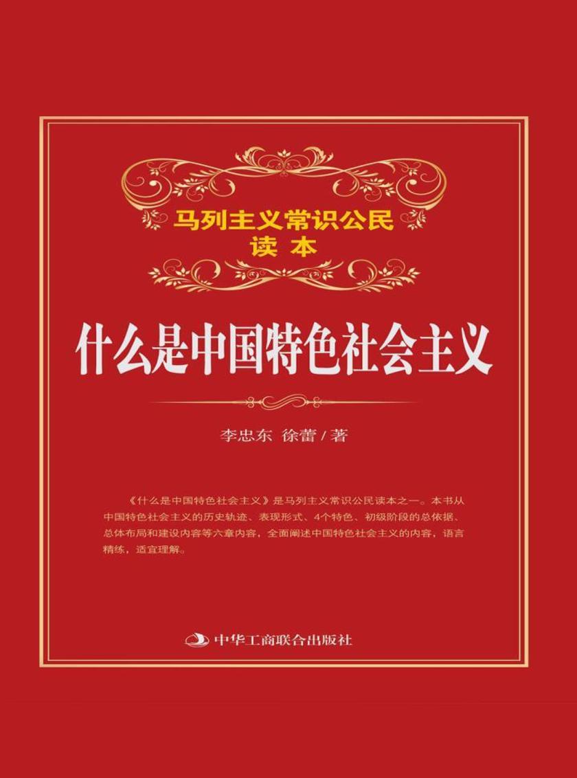 什么是中国特色社会主义