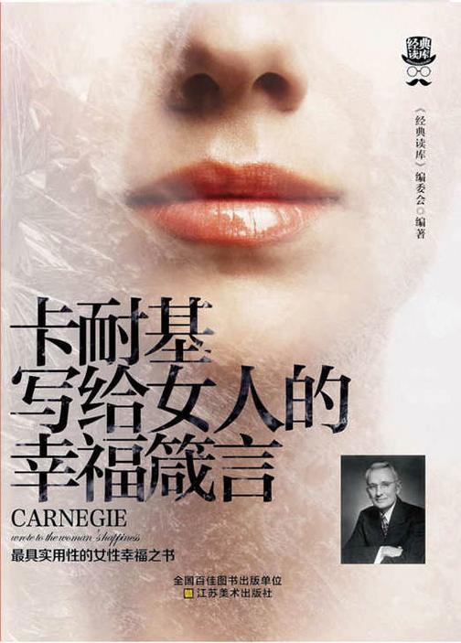 卡耐基写给女人的幸福箴言