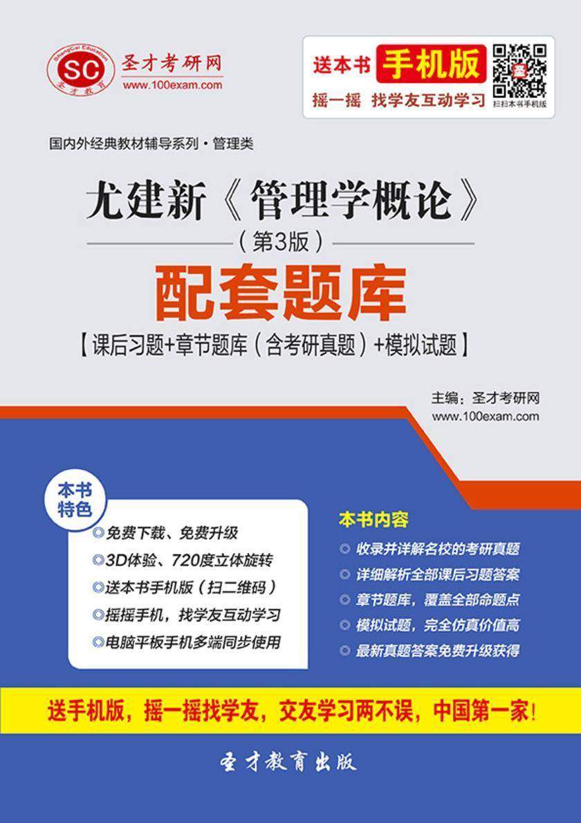 尤建新《管理学概论》（第3版）配套题库【课后习题＋章节题库（含考研真题）＋模拟试题】