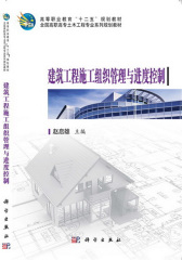 建筑工程施工组织管理与进度控制(试读本)