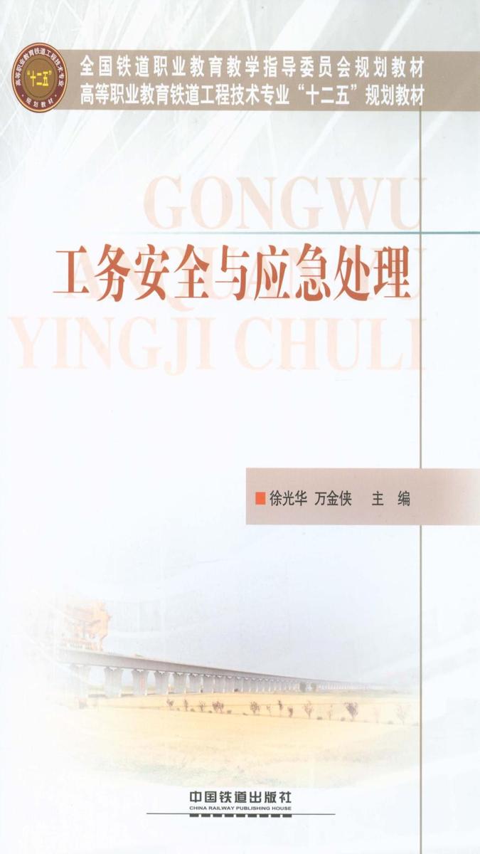 工务安全与应急处理