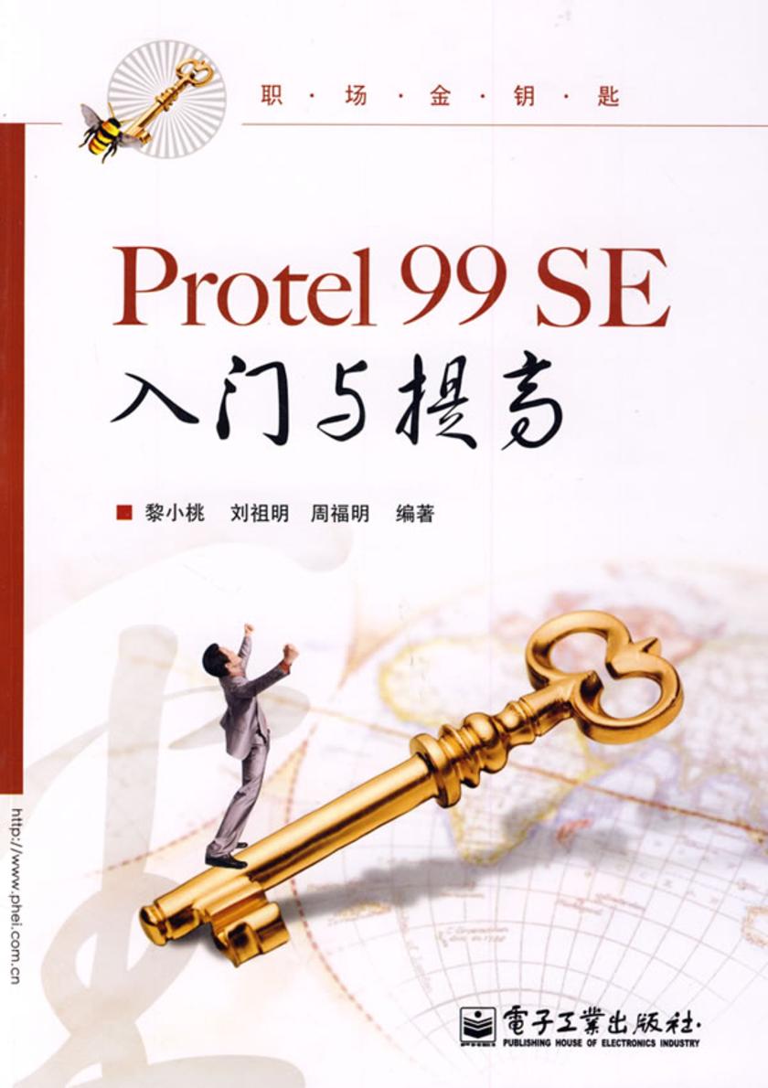 Protel 99 SE入门与提高