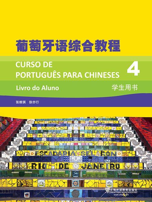 葡萄牙语综合教程(4)学生用书