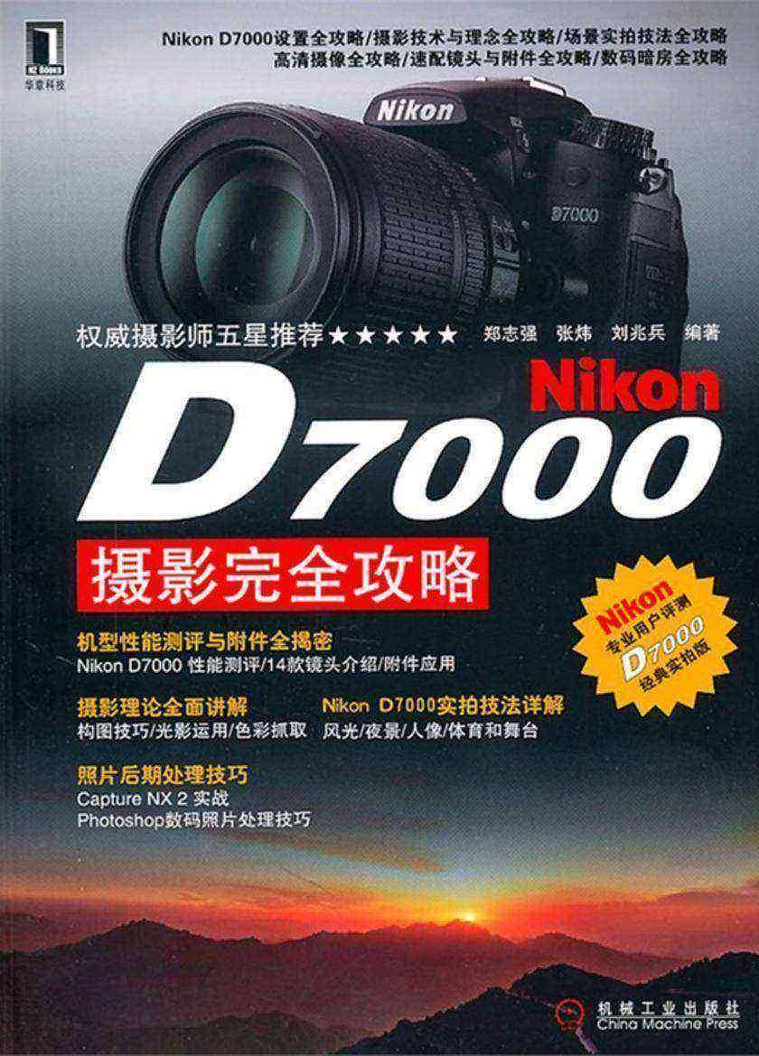 Nikon D7000摄影完全攻略
