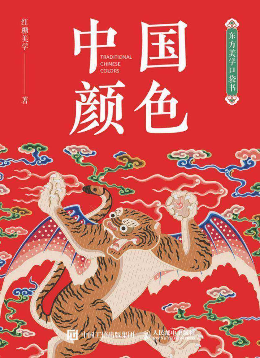 东方美学口袋书 中国颜色