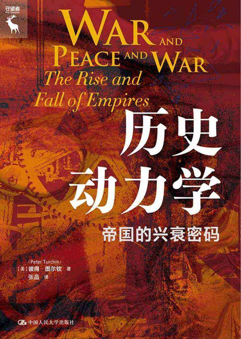 历史动力学:帝国的兴衰密码
