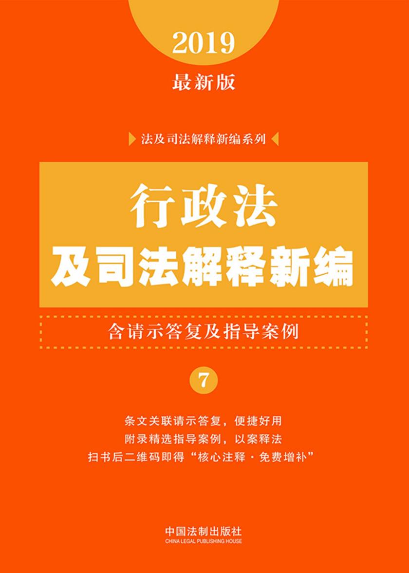 行政法及司法解释新编(含请示答复及指导案例)(2019年版)
