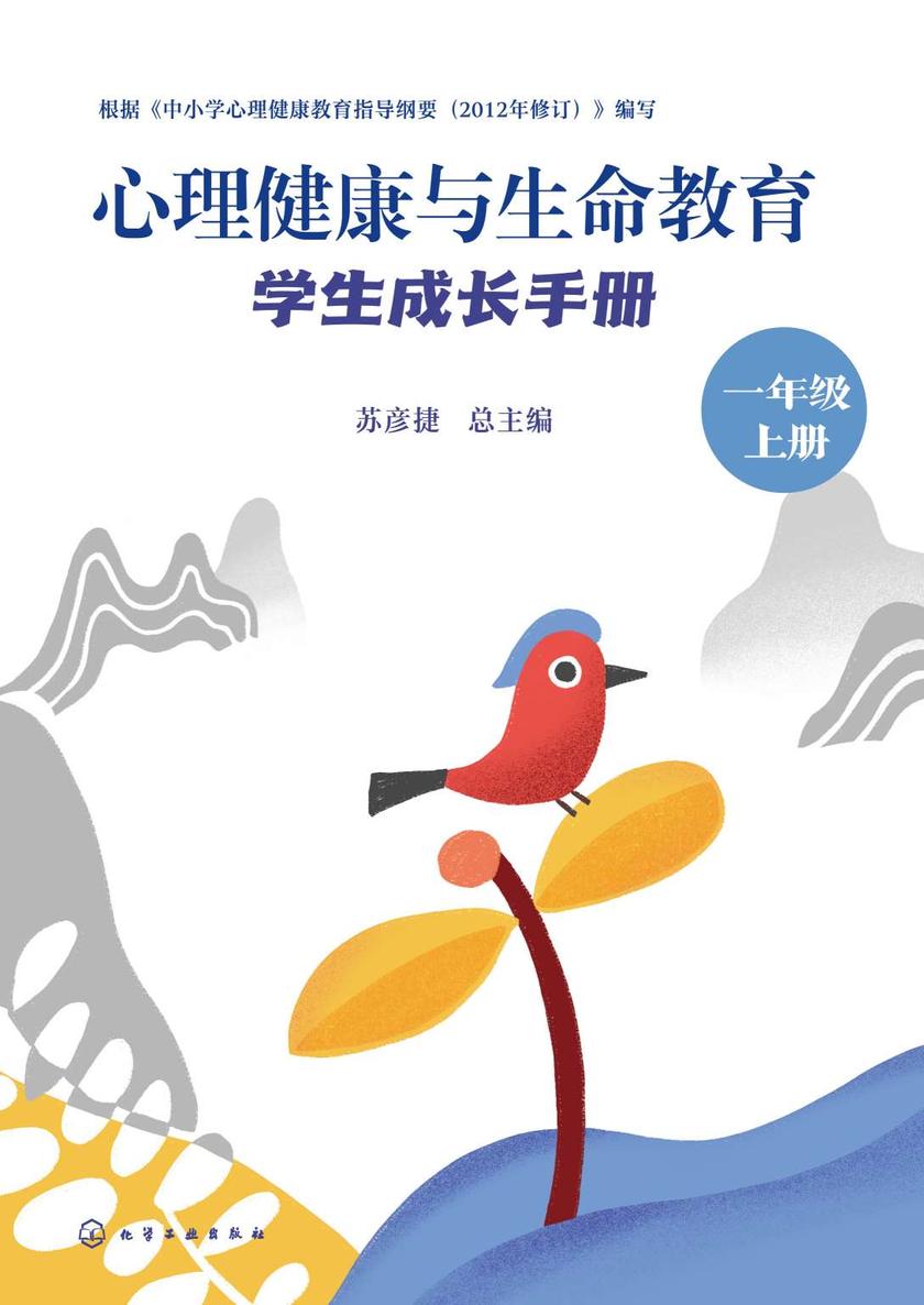 心理健康与生命教育:学生成长手册(一年级上册)