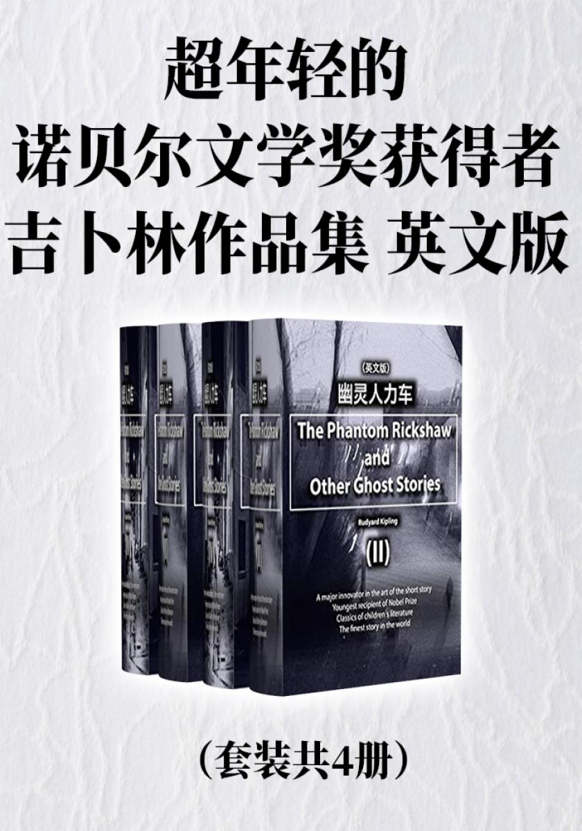 超年轻的诺贝尔文学奖获得者：吉卜林作品集（英文版套装共4册）