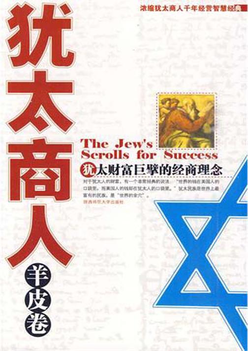 犹太商人羊皮卷