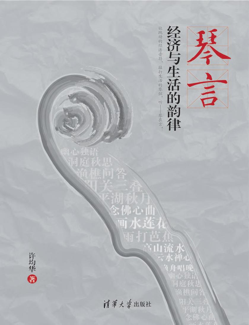 琴言――经济与生活的音律