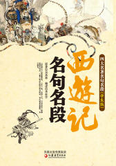 西游记名句名段
