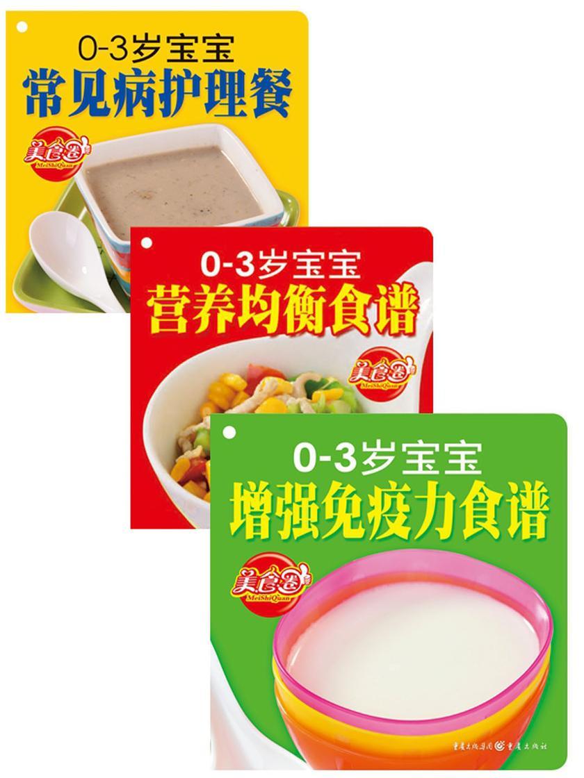 0~3岁宝宝喂养一本通（当当网精选畅销合集）