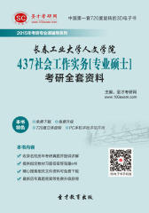 [3D电子书]圣才学习网·2015年长春工业大学人文学院437社会工作实务[专业硕士]考研全套资料(仅适用PC阅读)