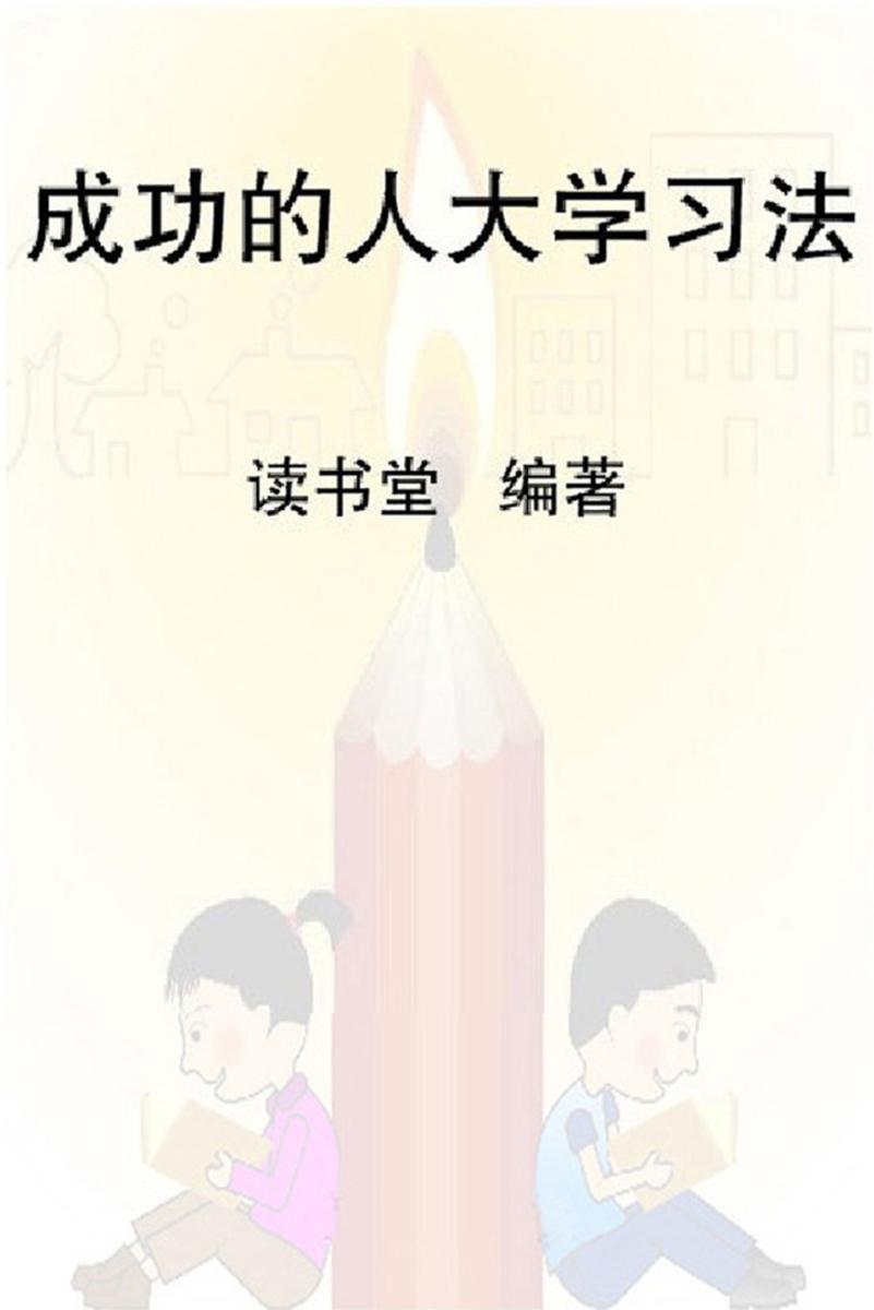 成功的人大学习法