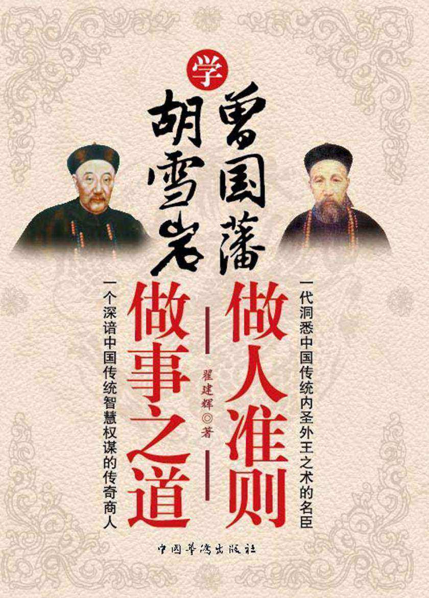 学曾国藩做人准则 学胡学岩做事之道