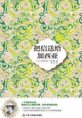 把信送给加西亚