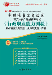 2016年新疆维吾尔自治区“三支一扶”选拔招募考试《行政职业能力测验》考点精讲及典型题（含历年真题）详解