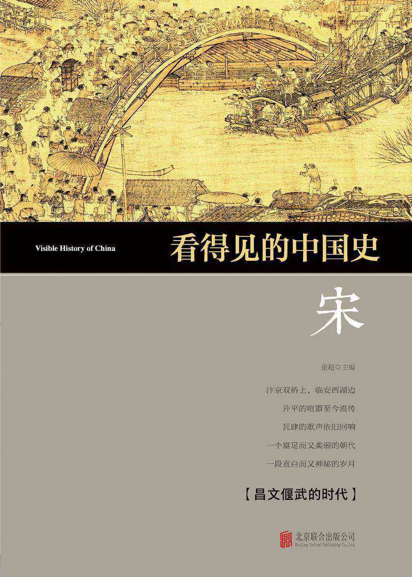 看得见的中国史·宋