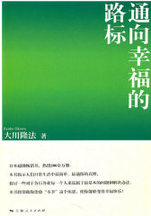 通向幸福的路标(试读本)