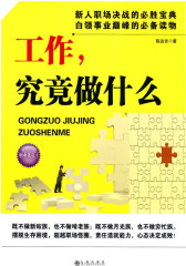 工作，究竟做什么(试读本)
