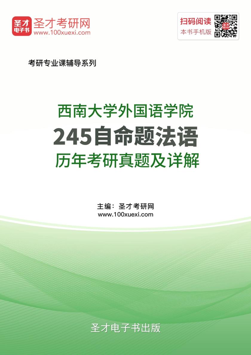 西南大学外国语学院245自命题法语历年考研真题及详解