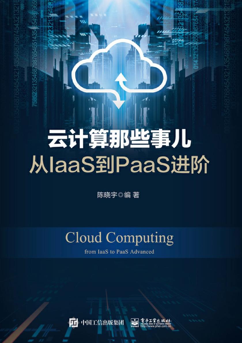 云计算那些事儿:从IaaS到PaaS进阶