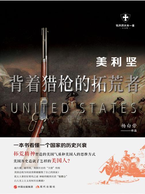 美利坚 : 背着猎枪的拓荒者
