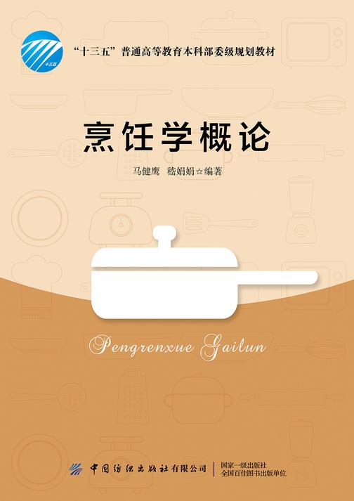 烹饪学概论