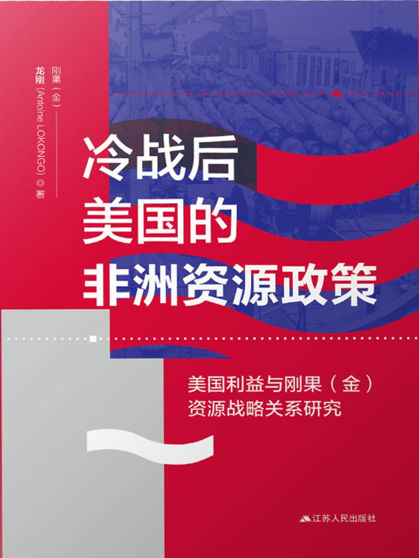 冷战后美国的非洲资源政策:美国利益与刚果(金)资源战略关系研究